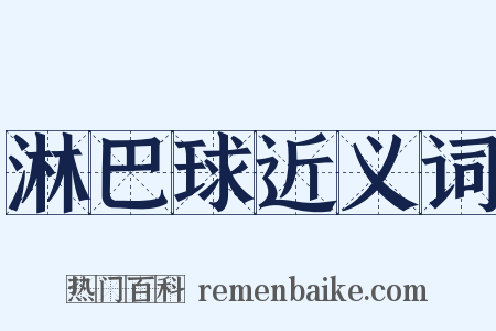 淋巴球近义词是什么意思的图片